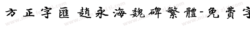 方正字汇 赵永海魏碑繁体字体转换